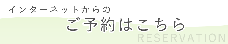 インターネットからのご予約はこちら