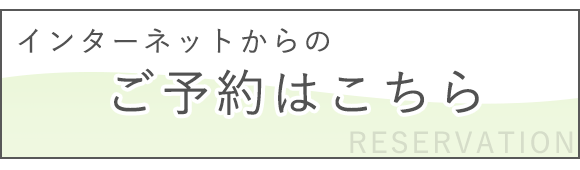 インターネットからのご予約はこちら