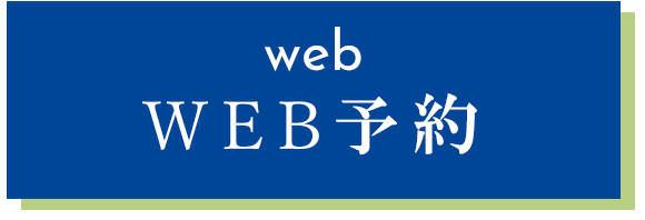 WEB予約