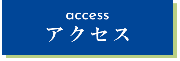 アクセス