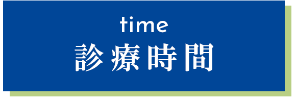 診療時間