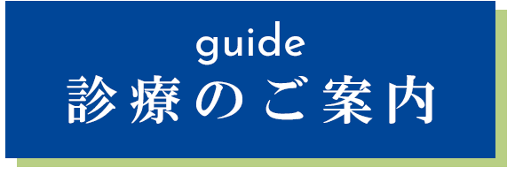 診療のご案内